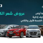 عرض شهر الكرم على سيارات سوزوكي.. من عبداللطيف جميل للتمويل خلال شهر رمضان 2