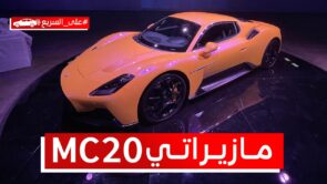 مازيراتي MC20 2022.. كل ما ترغب في معرفته عن السوبركار ذات المحرك الوسطي #على_السريع مازيراتي MC20 2022.. كل ما ترغب في معرفته عن السوبركار ذات المحرك الوسطي #على_السريع 11