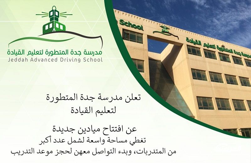 مدرسة جدة المتطورة لتعليم القيادة اهم المعلومات والرسوم 2022 مدرسة جدة المتطورة لتعليم القيادة