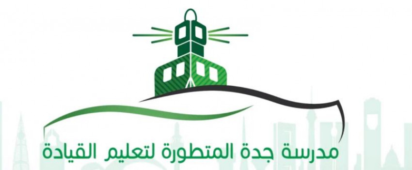 مدرسة جدة المتطورة لتعليم القيادة اهم المعلومات والرسوم 2022 مدرسة جدة المتطورة لتعليم القيادة