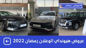 #عروض_رمضان سيارات هيونداي الوعلان 2022 للكاش والتمويل شامل الضريبة هيونداي الوعلان