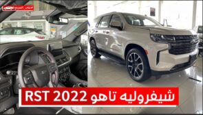 شيفروليه تاهو RST 2022.. تعرف على المواصفات والسعر #على_السريع شيفروليه تاهو RST 2022.. تعرف على المواصفات والسعر #على_السريع 6