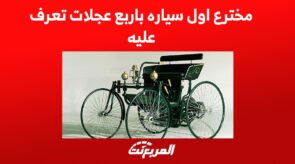 مخترع اول سياره باربع عجلات تعرف عليه وعلى السيارة 5