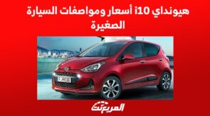 هيونداي i10 أسعار ومواصفات السيارة الصغيرة