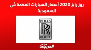 روز رايز 2020 اسعار السيارات الفخمة في السعودية 9