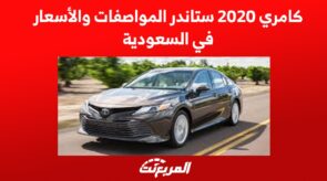 كامري 2020 ستاندر المواصفات والأسعار في السعودية 8