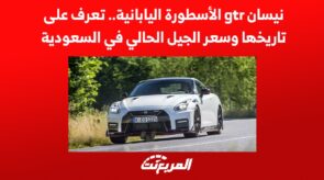 نيسان gtr 2022 الأسطورة اليابانية.. تعرف على تاريخها وسعر الجيل الحالي في السعودية نيسان gtr 2022 الأسطورة اليابانية.. تعرف على تاريخها وسعر الجيل الحالي في السعودية 3