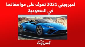 لمبرجيني 2021 تعرف على مواصفاتها في السعودية
