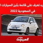 اصغر سياره تعرف على قائمة بأبرز السيارات الصغيرة في السعودية 2022 2