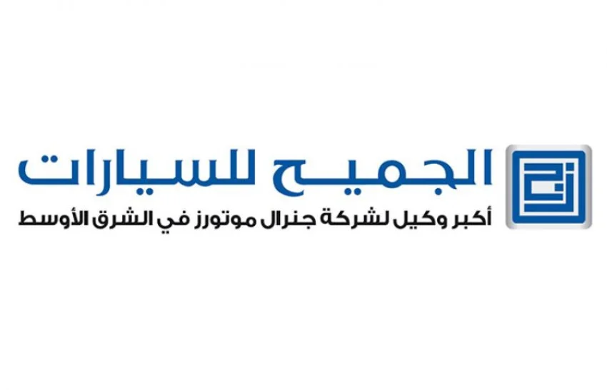 شركة الجميح للسيارات 