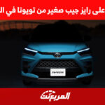 جيب صغير تويوتا رايز 2022 تعرف على مواصفاتها واسعارها في السعودية 1