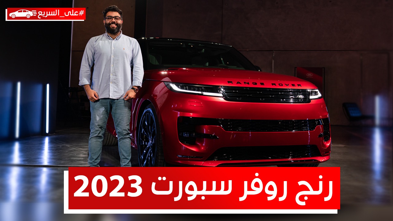 رنج روفر سبورت 2023 الرياضية الجديدة كلياً.. تعرف على المواصفات والسعر #على_السريع