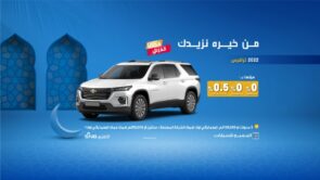 تمتع بعروض الجميح على شيفروليه ترافرس 2022 ضمن حملة عروض "من خيره نزيدك" تمتع بعروض الجميح على شيفروليه ترافرس 2022 ضمن حملة عروض "من خيره نزيدك" 4