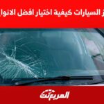 قزاز السيارات كيفية اختيار افضل الانواع في السعودية 2022 2