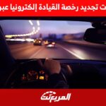 خطوات تجديد رخصة القيادة إلكترونيا عبر أبشر