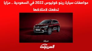 مواصفات سيارة رينو كوليوس 2022 في السعودية ومزايا تدفعك لامتلاكها