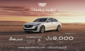 عروض شركة الجميح للسيارات ضمن حملة عروض الصيف على سيارة كاديلاك CT5 2022 عروض شركة الجميح للسيارات ضمن حملة عروض الصيف على سيارة كاديلاك CT5 2022 3