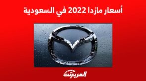 أسعار مازدا 2022 في السعودية