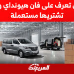 اتش ون تعرف على فان هيونداي ومن اين تشتريها مستعملة 2