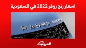 اسعار رنج روفر 2022 في السعودية اسعار رنج روفر 2022 في السعودية 4