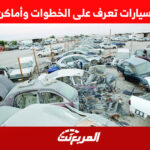 التشليح سيارات تعرف على الخطوات وأماكن التشليح التشليح سيارات تعرف على الخطوات وأماكن التشليح 1