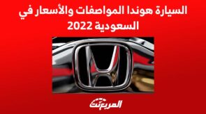السيارة هوندا المواصفات والأسعار في السعودية 2022