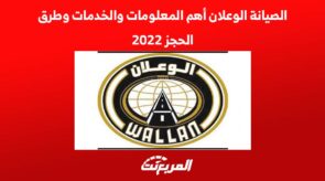 الصيانة الوعلان أهم المعلومات والخدمات وطرق الحجز 2022 5