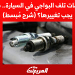 علامات تلف البواجي في السيارة متى يجب تغييرها؟ (شرح مُبسط)