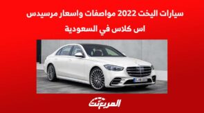 سيارات اليخت 2022 مواصفات واسعار مرسيدس اس كلاس في السعودية سيارات اليخت 2022 مواصفات واسعار مرسيدس اس كلاس في السعودية 3