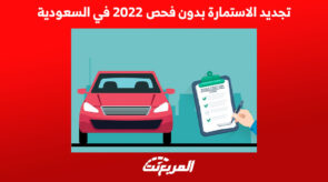 تجديد الاستمارة بدون فحص 2022 في السعودية 3