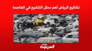 تشاليح الرياض أهم محال التشليح في العاصمة 3