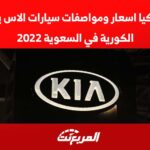 جيب كيا أسعار ومواصفات سيارات الأس يو في الكورية في السعودية 2022 2