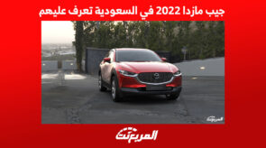 جيب مازدا 2022 في السعودية تعرف عليهم 7