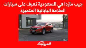 جيب مازدا في السعودية تعرف على سيارات العلامة اليابانية المتميزة