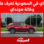 جيب هونداي 2022 في السعودية تعرف عليهم وعلى وكالة هونداي جيب هونداي 2022 في السعودية تعرف عليهم وعلى وكالة هونداي 1