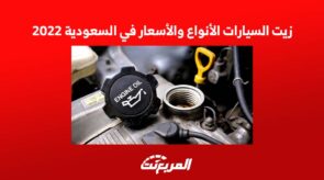 زيت السيارات الأنواع والأسعار في السعودية 2022 4
