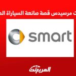 سمارت مرسيدس قصة صانعة السيارات الصغيرة 1