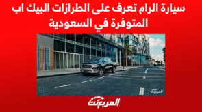 سيارة الرام تعرف على الطرازات البيك اب المتوفرة في السعودية 1