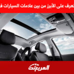 سيارة بانوراما تعرف على الأبرز من بين علامات السيارات في السعودية سيارة بانوراما تعرف على الأبرز من بين علامات السيارات في السعودية 1