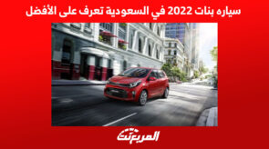 سياره بنات 2022 في السعودية تعرف على الأفضل 8