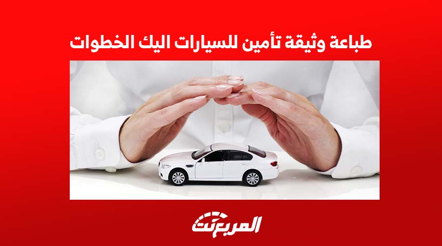طباعة وثيقة تأمين للسيارات اليك الخطوات