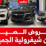 50% الآن و50% بعد سنتين.. تمتع بـ "عروض الصيف" من الجميح على سيارات شيفروليه 1