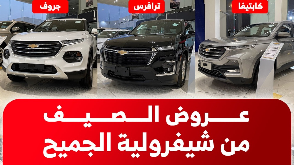 50% الآن و50% بعد سنتين.. تمتع بـ “عروض الصيف” من الجميح على سيارات شيفروليه