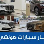 أسعار سيارات هونشي 2022 و2023 شاملة الضريبة بكل الفئات وجولة على #أسعار السيارات 1