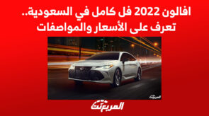 افالون 2022 فل كامل في السعودية.. تعرف على الأسعار والمواصفات