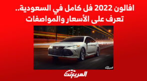 افالون 2022 فل كامل في السعودية.. تعرف على الأسعار والمواصفات افالون 2022 فل كامل في السعودية.. تعرف على الأسعار والمواصفات 12