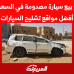مواقع بيع سيارة مصدومة في السعودية.. أفضل مواقع تشليح السيارات