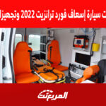 مواصفات سيارة إسعاف فورد ترانزيت 2022 وتجهيزاتها الخاصة مواصفات سيارة إسعاف فورد ترانزيت 2022 وتجهيزاتها الخاصة