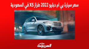 سعر سيارة بي ام دبليو 2022 طراز X5 في السعودية سعر سيارة بي ام دبليو 2022 طراز X5 في السعودية 3