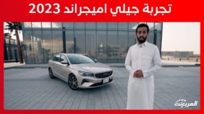 تجربة قيادة جيلي امجراند 2023 الجديدة كليًا “أهم المعلومات والمواصفات والأسعار” 16